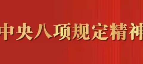 学习教育微课堂|中共中央八项规定及实施细则