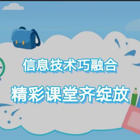 片区联盟绽风采，互学共进促成长——2023—2024学年秦安县兴丰镇中心小学及阳坡片区信息技术与学科教学深度融合优秀课例评选活动