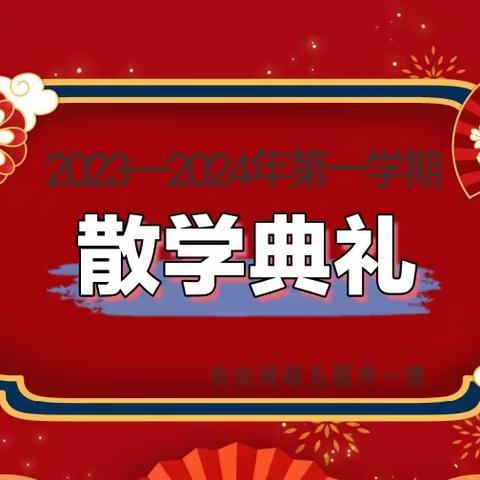 《快乐散学礼•欢乐不散场》—古山河幼儿园中一班“散学典礼”活动