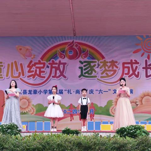 童心绽放  逐梦成长——陆川县龙豪小学第五届“礼·尚艺”庆“六一”系列活动