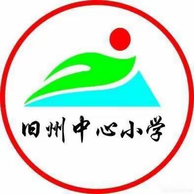 无纸添乐趣，闯关乐童年一一 旧州中心小学二年级语文无纸测试