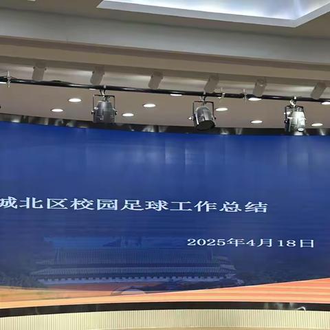 绿荫筑梦 星火燎原 城北区校园足球工作会议