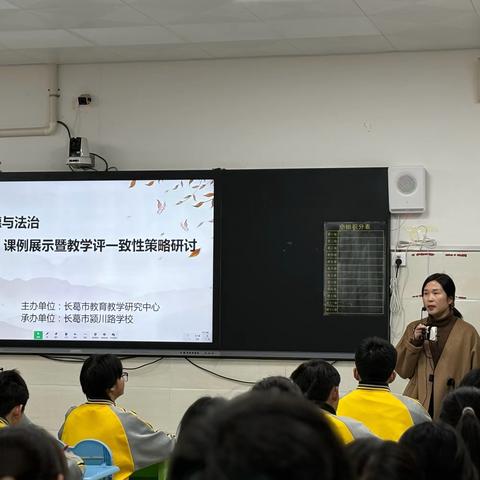 初中道德与法治课例展示暨教学评一致性策略研究活动