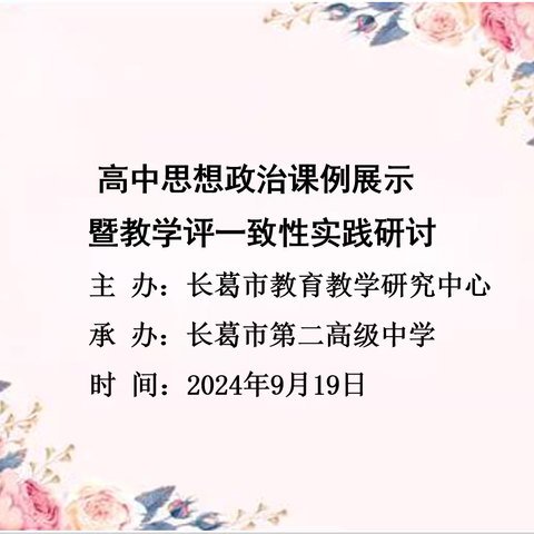 高中思想政治课例展示暨教学评一致性实践研讨活动