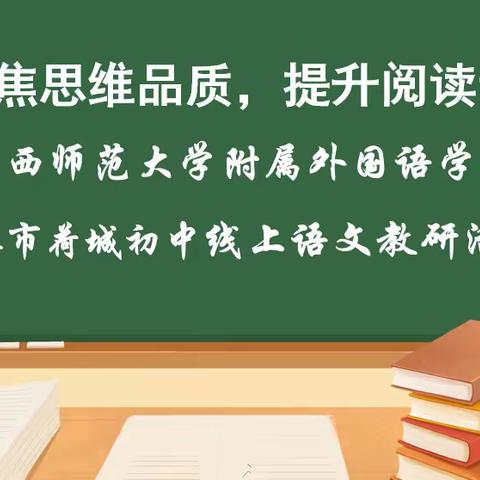 聚焦思维品质，提升阅读素养——记广西师范大学附属外国语学校与贵港市荷城初中线上语文教研活动