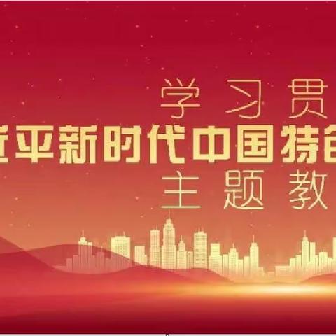 学习习近平新时代中国特色社会主义思想专题诵读活动