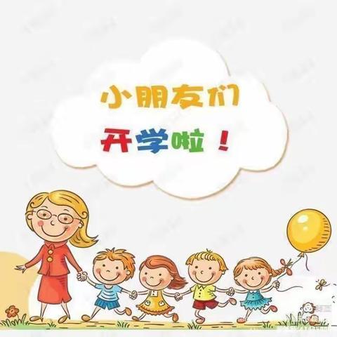 开学季｜“幼”见开学季，“收心”有攻略——钦北区童之梦幼儿园开学温馨提示