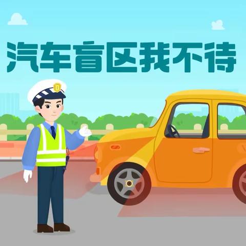 中一班安全教育——《汽车🚗盲区我不待》