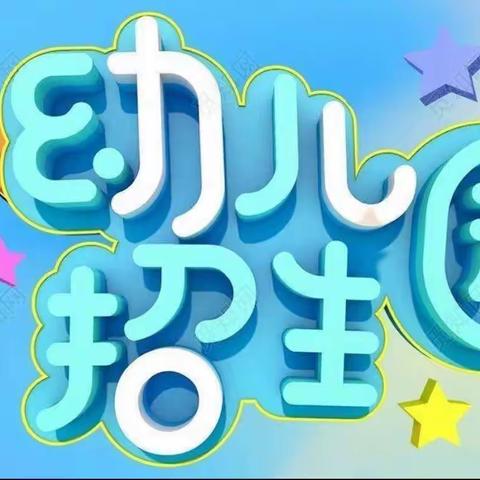 李桥寄宿制小学附属幼儿园2023年秋季招生简章