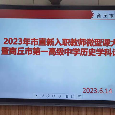 2023年商丘市市直高中新入职教师微型课大赛暨商丘市一高历史学科论坛活动成功举办