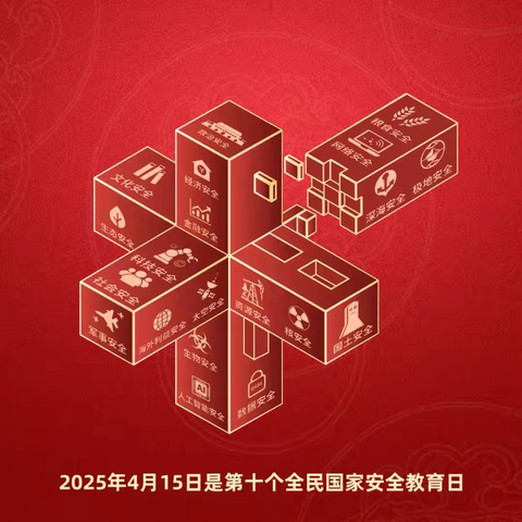 守护童梦，共筑国家安全防线——江城镇中心幼儿园开展国家安全教育日系列活动