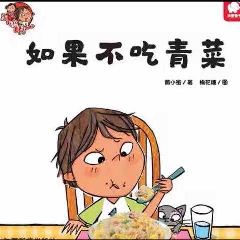 绘本故事《如果不吃青菜》西塞山第一幼儿园小二班故事屋（副本）