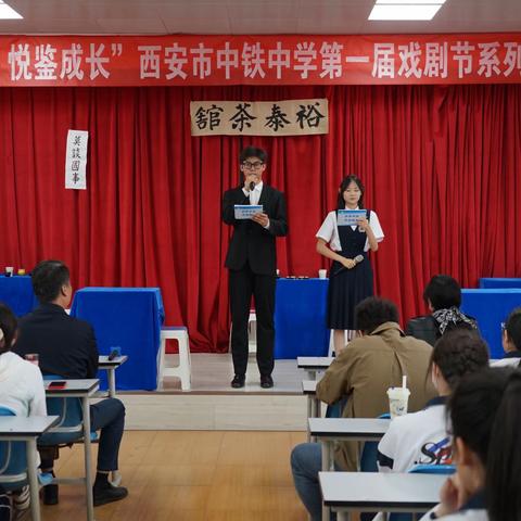 【碑林教育•新优质学校】“剧话青春 悦鉴成长”西安市中铁中学戏剧节系列展演活动