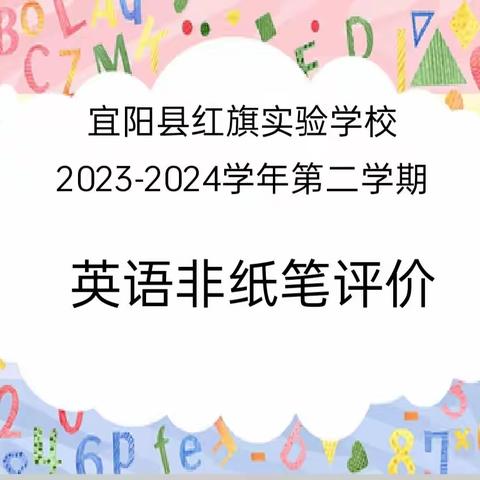 评价非纸笔  快乐学英语 宜阳县红旗实验学校32班33班风采展示