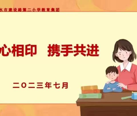 心心相印 携手共进 —— 天水市建二小学期末家长会纪实