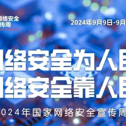 2024年国家网络安全宣传周——都昌县第三小学网络安全宣传周