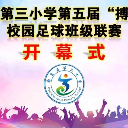 ⚽️逐梦绿茵，“足”够精彩⚽️——都昌县第三小学第五届“搏浪杯”校园班级足球联赛