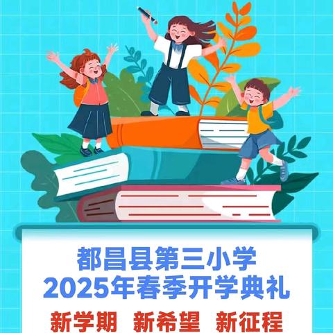 “新学期，新希望，新征程” ——都昌县第三小学2025春季开学典礼