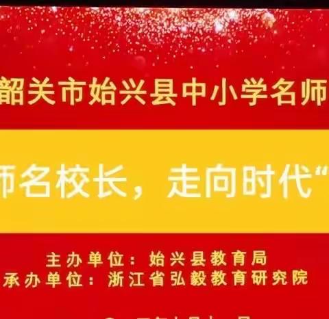 风好正是扬帆时 奋楫逐浪天地宽——2023始兴县名教师培养对象培训活动(第三天)