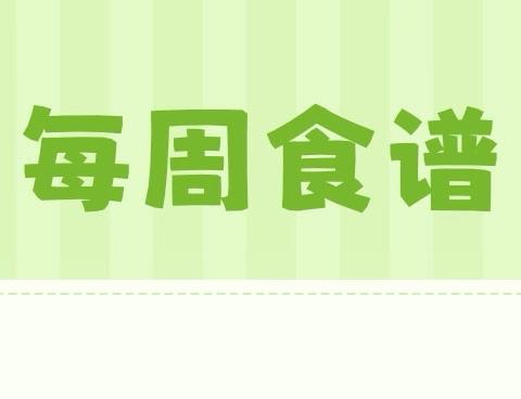 高阳幼儿园南溪佳苑分园 第一周食谱