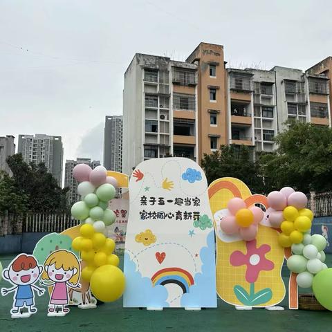 亲子五一趣当家  家校同心育新芽 ‍高阳幼儿园南溪佳苑分园家园共育系列活动暨“五一国际劳动节”主题活动