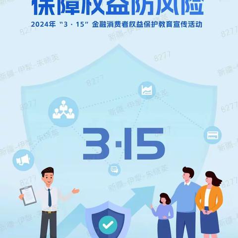 关于金融消费的风险提示——个人信息保护篇—2024年3·15宣传