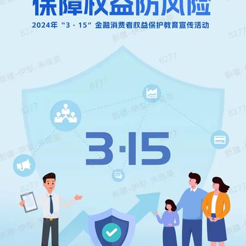 邮储银行伊犁分行带您了解金融消费者八项基本权益——金融消保在身边  保障权益防风险！