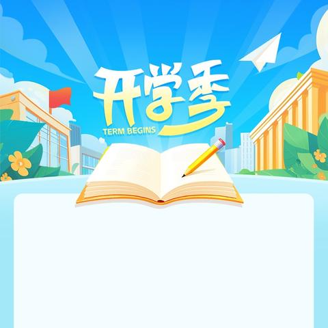 茅天镇中心完小2025年秋季学期开学通知