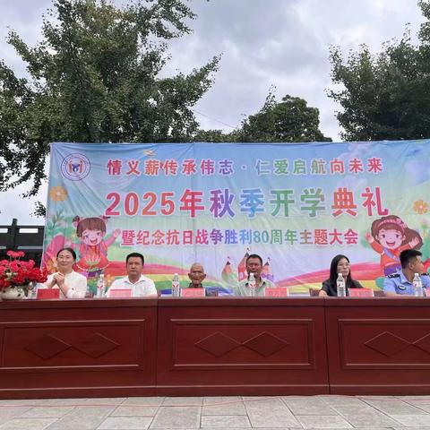 情义薪传伟志·仁爱启航未来——茅天镇中心完小2025年秋季开学典礼暨纪念抗日战争胜利80周年主题大会纪实