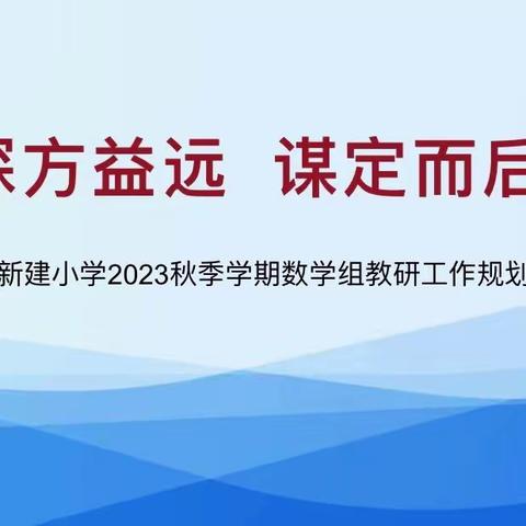 思深方益远   谋定而后动 ——新建小学2023秋季学期数学组教研工作规划汇报会