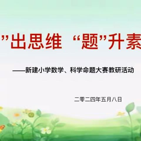 命题解读定方向 凝心聚力提质量 ——西峰区新建小学六年级数学、科学学科命题大赛活动