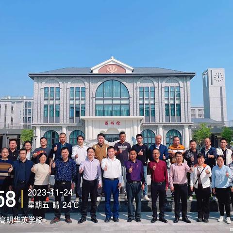 交流学习拓视野 先进经验助发展——记罗定第二中学&分界中学行政人员、骨干教师赴佛山市华英(高明)学校参观学习交流