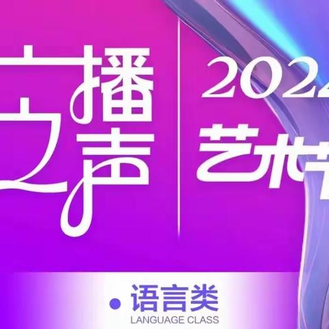 2024广播之声🎙️东北赛区  语言类比赛   开始报名