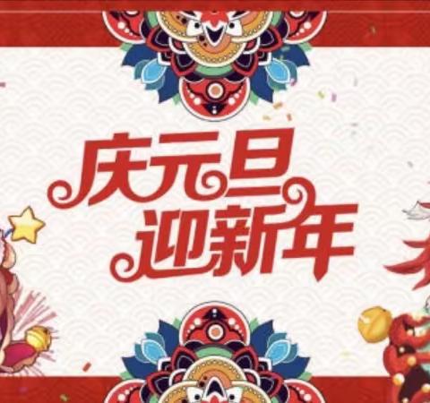 “庆元旦，迎新年”——小红星幼儿园