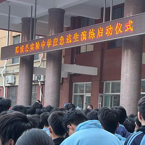 高一一部｜“防火防震，与我同行”鄄城县实验中学应急疏散演练