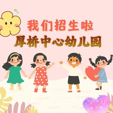 2024年厚桥中心幼儿园秋季开始招生了