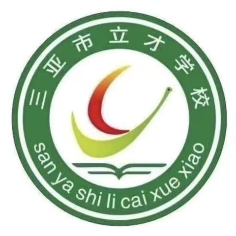 展课堂风采 促教师成长—— 三亚市立才学校小学英语组公开课教研活动