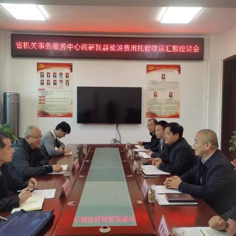 实地调研 精准指导——陕西省机关事务服务中心调研西安市能源费用托管工作