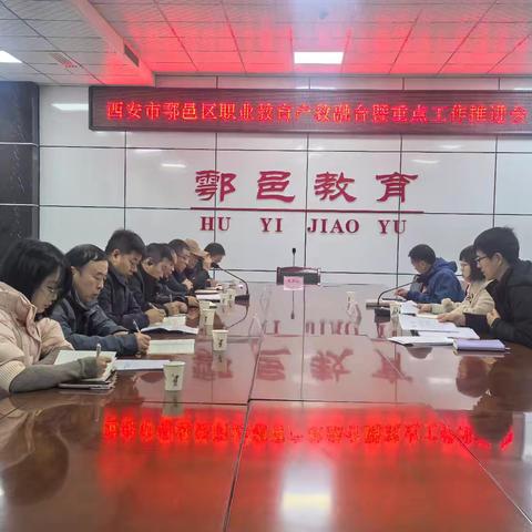 鄠邑区召开12月份中职学校“八个新突破”产教融合开展情况暨重点工作推进会