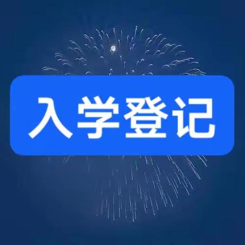 一年级新生入学信息登记流程