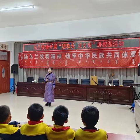 送欢乐  送文明——乌兰牧骑走进库伦旗回民小学开展文艺汇演活动