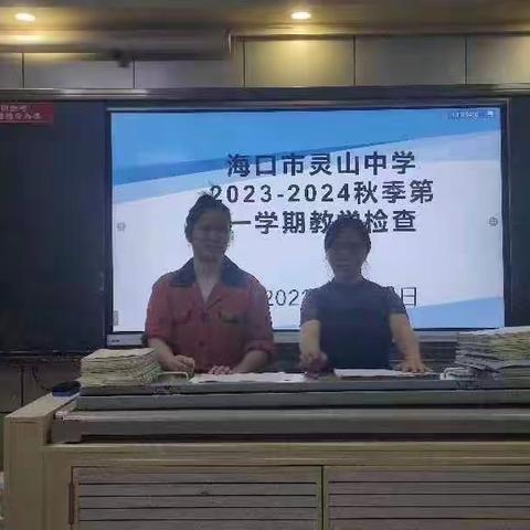 海口市灵山中学教务处进行教学检查及结果反馈