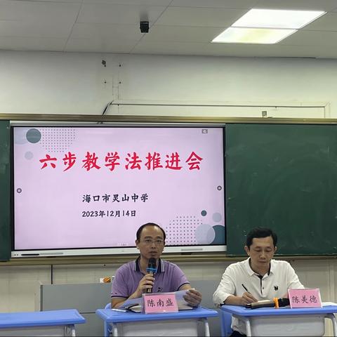 聚焦课堂改革，促进质量提升——海口市灵山中学召开“六步教学法”推进会