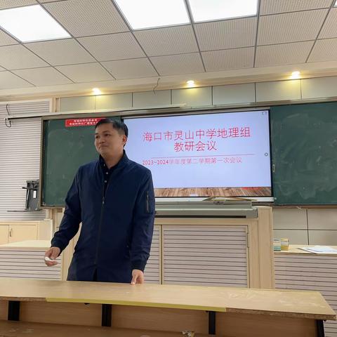 教以共进，研以致远——海口市灵山中学2023—2024学年第二学期地理组第一次集体教研活动