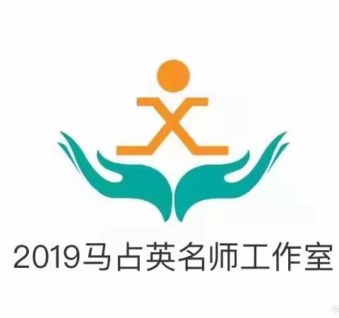 “数”你最棒，一路前行———马占英小学数学名师工作室