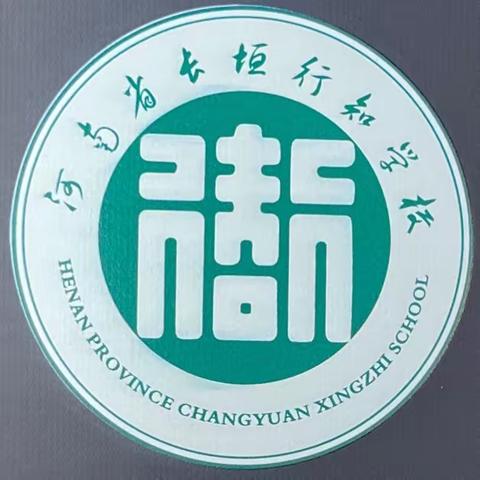 安全健康不放假  幸福平安度暑假——长垣市行知学校安全教育宣传