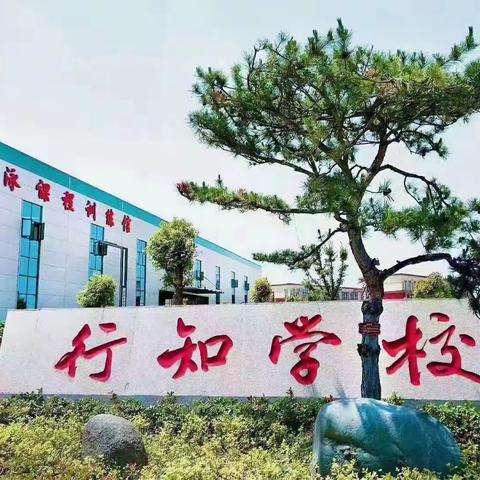 开学在即，安全先行——长垣市行知学校2023年秋季开学前致家长一封信