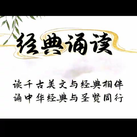 诵读中华经典·营造书香校园——肇州县第四小学读书汇报会