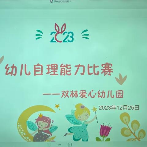 “我成长，我最棒”双林爱心幼儿园幼儿自理能力比赛活动