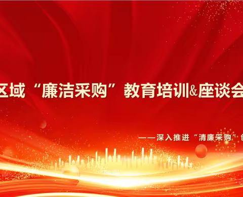 筑牢底线，打造中部区域采购降本铁军